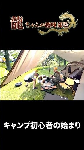 【グルキャプ】初心者キャンパーと行く！in 大曽公園キャンプ場！～日高夫妻お試しキャンプ編～ #キャンプ #アウトドア #camp