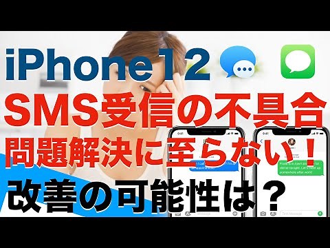 iPhone12シリーズでSMSのメッセージ送受信が出来ない！