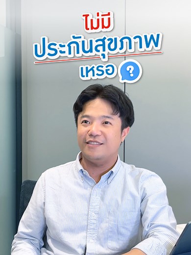 ไม่มีประกันสุขภาพ..ก็ซื้อเลย #ไทยประกันชีวิต #ให้รักดูแลชีวิต #ประกันสุขภาพ #ประกันสุขภาพเหมาจ่าย