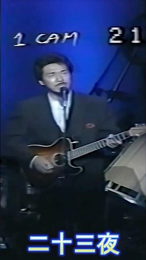 二十三夜 (Live) #80smusic #佐藤隆 #堺正章