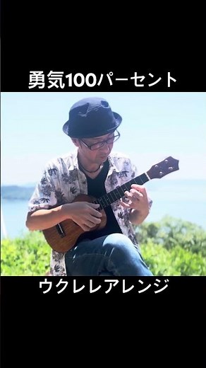 勇気100パーセント#ウクレレ#忍たま乱太郎#光GENJI#耳コピ