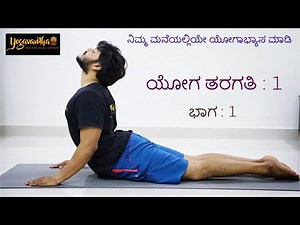 Kannada Yoga : ಯೋಗ ತರಗತಿ : 1 :: ಭಾಗ :1