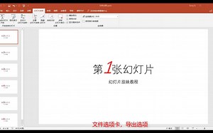 【视频教程】PPT快速学习教程-导出幻灯片