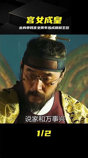 出身卑賤的宮女歷時兩年終成朝鮮王后！《大發》福順故事線完結 #朝鲜王后 #宫女逆袭 #福顺 #大结局 #历史剧 #宫廷斗争