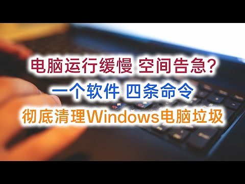 电脑系统磁盘空间告急？一个软件四条命令，彻底清理Windows系统垃圾！|Windows优化|垃圾清理|BleachBit