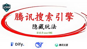 嘘！辣鸡SearXNG，带你解锁dify腾讯搜索引擎的“隐藏玩法”