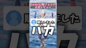 Switch2版フォートナイトを正直レビュー #switch2 #フォートナイト #fortnite