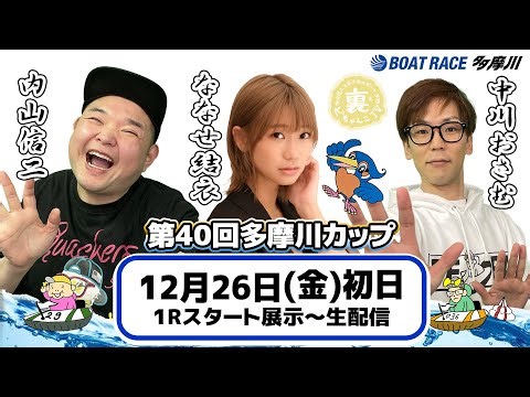 どちゃんこTV【第40回多摩川カップ：開催初日】12/26（金）