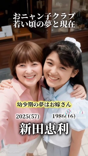 おニャン子クラブと東京ラブストーリーの夢