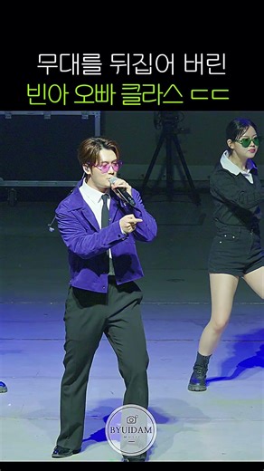 무대를 뒤집어 버린 빈아 오빠 클라스 ㄷㄷ #손빈아 #댄스