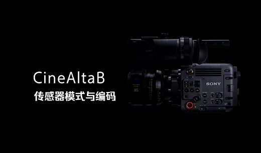 CineAltaB基础使用技巧（二）| CineAltaB传感器模式和编码