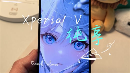 Xperia1V纯享｜纯粹的设计，令人舒适的颜值