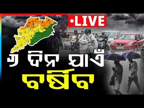 🔴Live | 6 ଦିନ ଯାଏଁ ବର୍ଷିବ | Odisha Rain Update | Weather Update | Odisha | Argus News