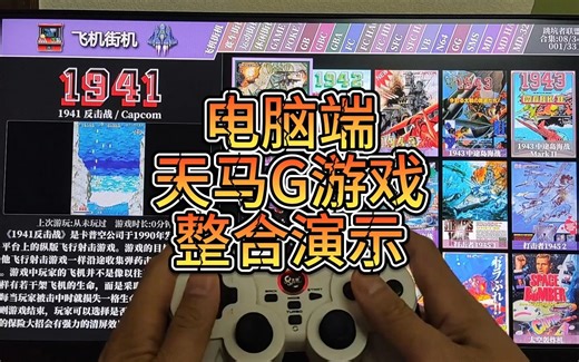 电脑端天马G游戏整合演示 跳坑者联盟 PegasusG v1.2