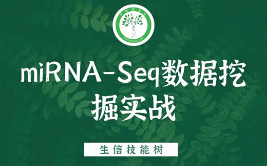 「生信技能树」miRNA-Seq数据挖掘实战