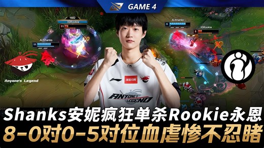 AL vs IG Shanks安妮疯狂单杀Rookie永恩！8-0对0-5对位血虐惨不忍睹！Game 4 | 2026 LPL第一赛段季后赛
