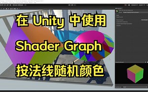 在 Unity 中使用 Shader Graph 按法线随机颜色