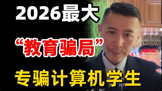 2026计算机界最大的“教育骗局”！99.99%的人深受其害！无数人肠子都悔青了！求你早点了解啊啊啊！