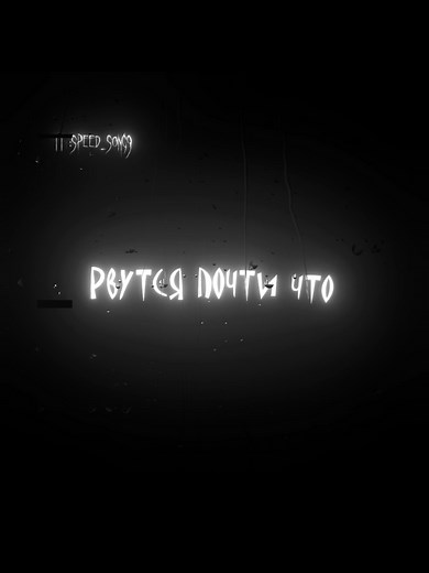 — прям по живому 🎧... #✧SPEED_SONG♡ #lyrics #🥀🖤