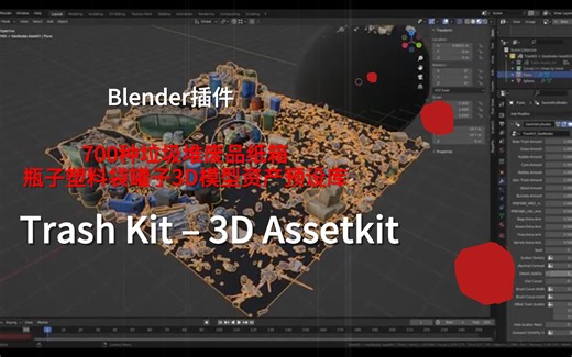 Blender插件-700种垃圾堆废品纸箱瓶子塑料袋罐子3D模型资产预设库 Trash Kit – 3D Assetkit
