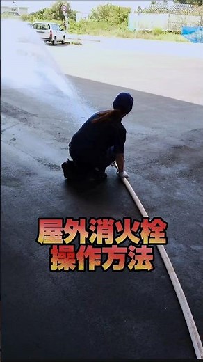 屋内消火栓操作方法！ #消防設備士 #火災報知器 #消火器 #防災 #消防 #Firefighting #Fire alarm #Disaster Prevention #Beast