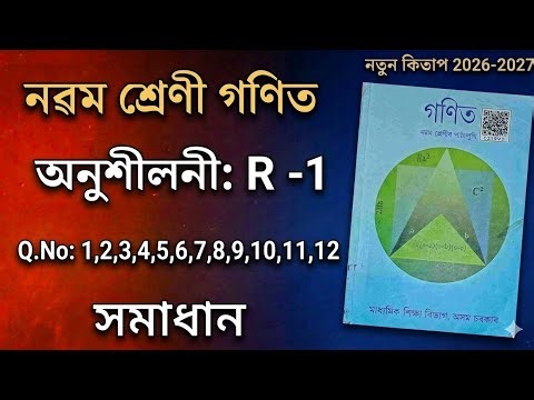 Class 9 Maths Exercise R-1 Solution | Q.No: 1,2,3,4,5,6,7,8,9,10,11,12 | SEBA New Book 2026