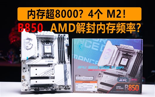 B850太快了，这个频率，真的可以吗？？！！内存突破6000会怎样？游戏对比 微星 B850刀锋 Ti 4个M2 2个原生5.0 M2