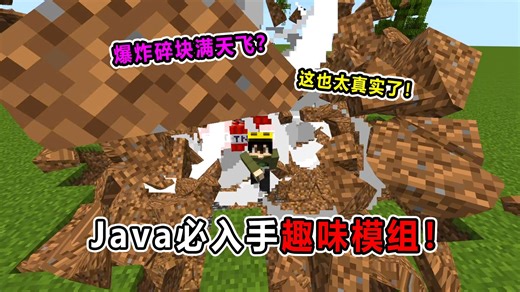 三款MC生存必备模组！牛顿直呼内行！超真实物理引擎！