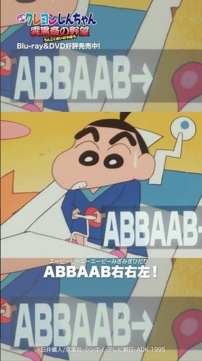 「ABBAAB右右左」／『映画クレヨンしんちゃん 雲黒斎の野望』Blu-ray＆DVD発売中！
