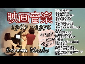 【ベスト版 1960〜70年代 懐かしの映画音楽 Screen music Violin&piano】ムーン･リバー/ある愛の詩/太陽がいっぱい/白い恋人たち/追憶/ゴッドファーザー 他