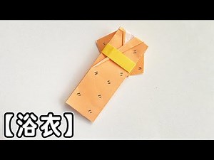 【折り紙】浴衣 作り方 簡単 折り方♪[Cute Origami]Easy way to fold Yukata