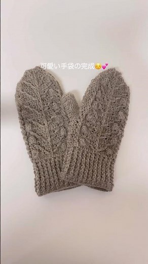 編み物 | 手袋編みました🧶🤎#編み物#かぎ針編み#crochet