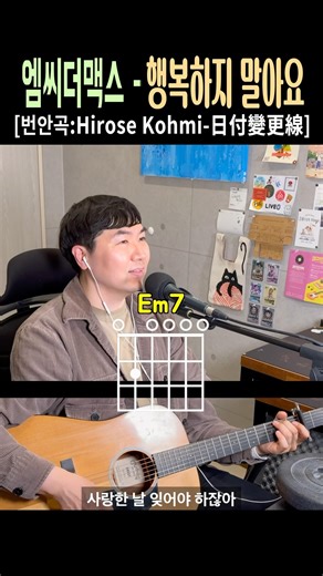 [ Guitar Chords ] 엠씨더맥스 (M.C the Max)-행복하지 말아요