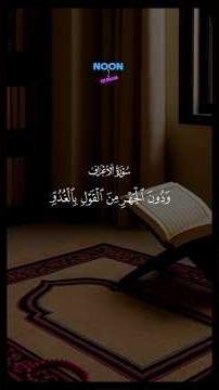 ﴿وَإِذَا قُرِئَ الْقُرْآنُ فَاسْتَمِعُوا لَهُ وَأَنصِتُوا لَعَلَّكُمْ تُرْحَمُونَ﴾سورة الأعراف: 204