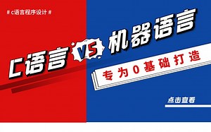 C语言基础入门-快速了解C语言程序的机器指令形式，比较C语言和机器语言