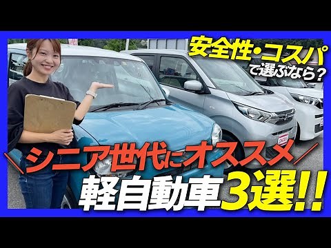 【安心安全】車屋女子が選ぶ！シニア世代におすすめしたい軽自動車3選！価格・広さ・装備・安全性などを踏まえて選びました！アルト/ルークス/EKワゴン