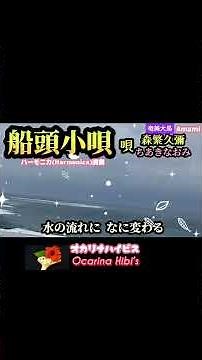 船頭小唄·Japanese Song·ハーモニカ❨Harmonica❩演奏·森繁久彌·ちあきなおみ·Shirts·No501·1727曲目· #オカリナ #奄美大島