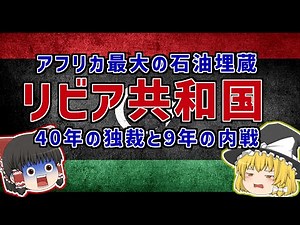 【総集編】動画一本でわかるアフリカ1の石油大国リビア【ゆっくり解説】