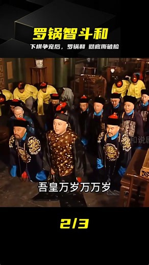 劉羅鍋為爭偏愛妃下棋，竟栽贓和珅，從此結下血海深仇 #刘罗锅 #和珅 #乾隆 #争宠 #历史解说 #古装剧