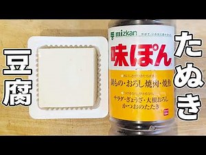 【豆腐の簡単レシピ】ポン酢で作るたぬき豆腐！包丁もまな板も必要なし！簡単美味しいヘルシーおかずの作り方
