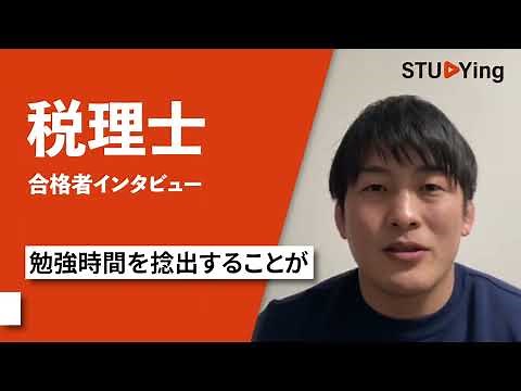 税理士 簿記論・財務諸表論 令和4年度合格者 細木勁吾様インタビュー