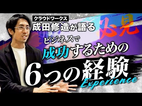 【成田修造】ビジネスで成功するために必要だった、6つの経験