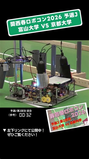 【 #関西春ロボコン 2026】富山大学 vs 京都大学 予選J 第2試合「試合8」 #shorts #ロボット #ロボコン #学生大会 #robocon #新人大会 #大学 #亀岡市 #技術