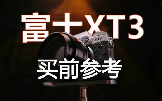 【富士XT3】五分钟了解一下富士XT3是否适合你？
