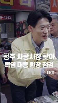 Inspecting Heatwave Preparedness at Cheongju Sachang Market