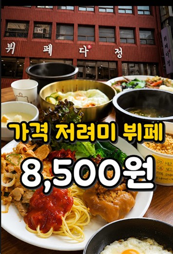 동래구청 맛집 뷔페 다정 — 가성비 제육볶음·소고기국밥 (부산)