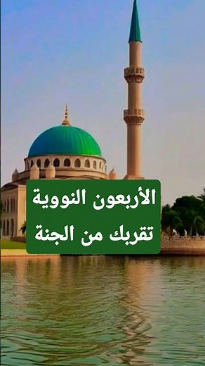 "تعلّم الأربعين النووية بسهولةٍ ويُسرٍ."