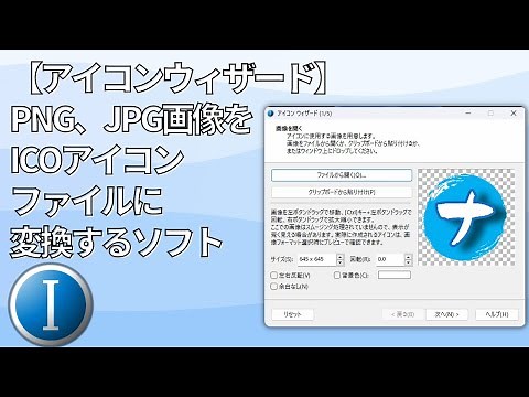 【アイコンウィザード】PNG、JPG画像をICOアイコンファイルに変換するソフト