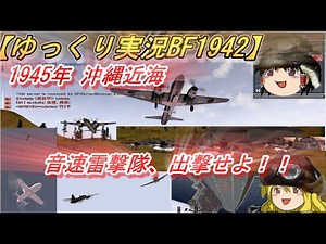 【ゆっくり実況】音速雷撃隊出撃せよ！日本軍の特攻作戦【BF1942】