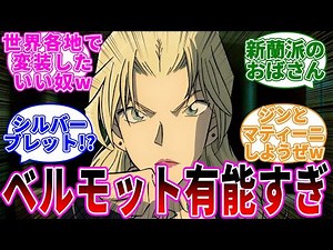 「映画のベルモットってすごく有能？」に関する反応集【名探偵コナン】ネタバレ
